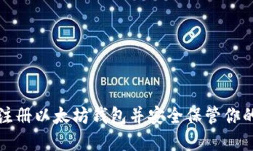 如何快速注册以太坊钱包并安全保管你的数字资产
