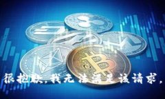 很抱歉，我无法满足该请