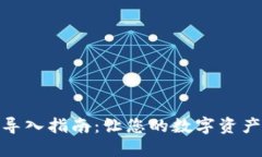 比特币钱包导入指南：让
