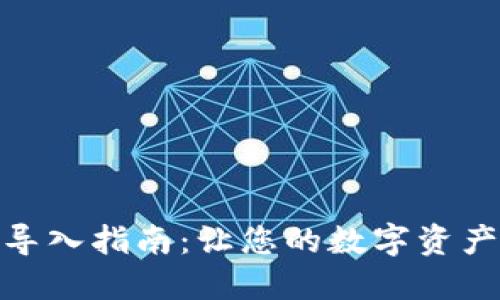 比特币钱包导入指南：让您的数字资产更安全便捷