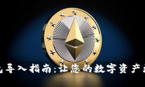 比特币钱包导入指南：让您的数字资产更安全便捷