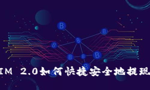 TokenIM 2.0如何快捷安全地提现人民币