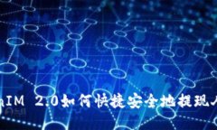 TokenIM 2.0如何快捷安全地提