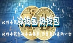 比特币钱包是什么样子的