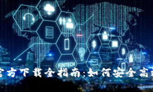 以太坊TokenIM 2.0官方下载全指南：如何安全高效地管理你的数字资产