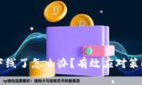 比特币钱包下线了怎么办？有效应对策略与解决办法