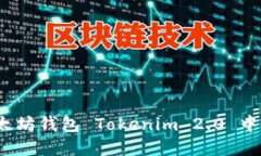 如何找回以太坊钱包 Tok