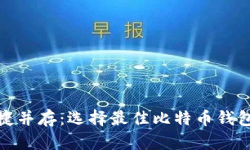 安全与便捷并存：选择最佳比特币钱包的全攻略
