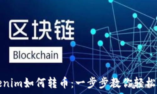   
Tokenim如何转币：一步步教你轻松操作