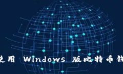如何选择和使用 Windows 版