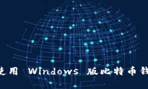 如何选择和使用 Windows 版比特币钱包：全面指南