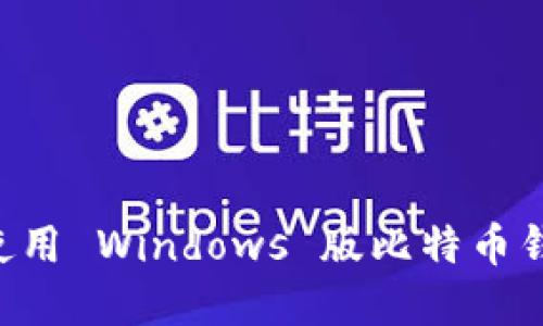 如何选择和使用 Windows 版比特币钱包：全面指南