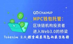 Tokenim 2.0：探索同类钱包的