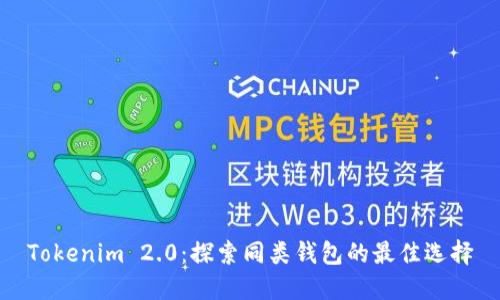 Tokenim 2.0：探索同类钱包的最佳选择