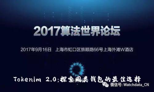 Tokenim 2.0：探索同类钱包的最佳选择