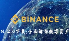 最新TokenIM 2.0下载：全面解