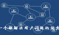 思考一个能解决用户问题