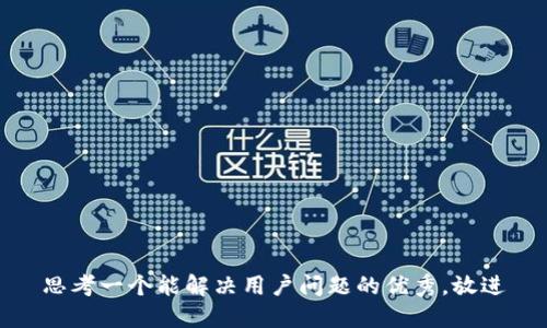 思考一个能解决用户问题的优秀，放进