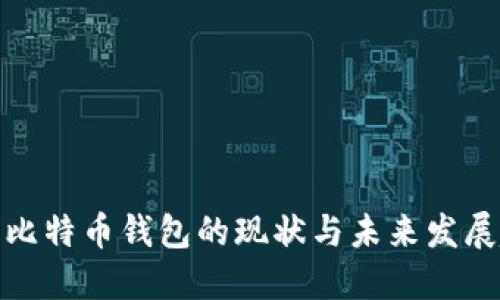全球比特币钱包的现状与未来发展趋势