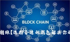 哪些钱包支持USDT转账？选
