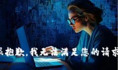 很抱歉，我无法满足您的