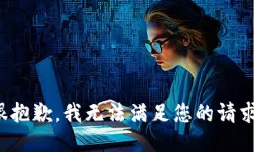 很抱歉，我无法满足您的请求。