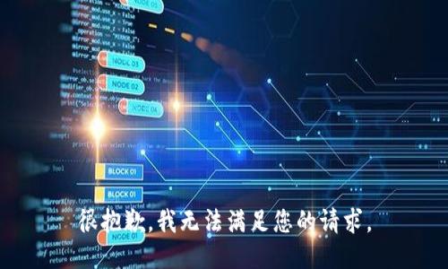 很抱歉，我无法满足您的请求。