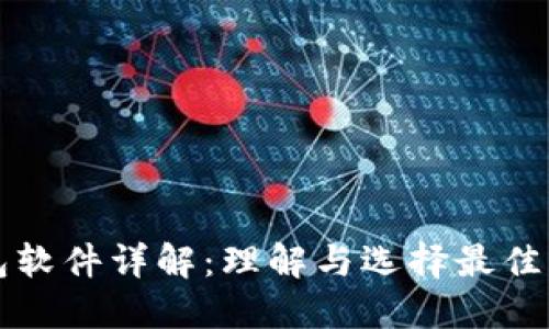 比特币钱包软件详解：理解与选择最佳钱包的指南