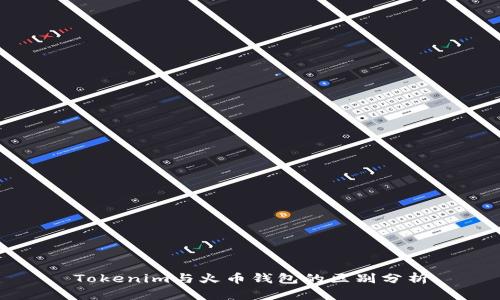 Tokenim与火币钱包的区别分析