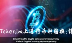 如何在Tokenim上进行币种转