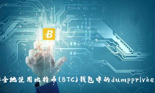 如何安全地使用比特币(BTC)钱包中的dumpprivkey功能？