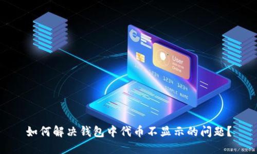 如何解决钱包中代币不显示的问题？