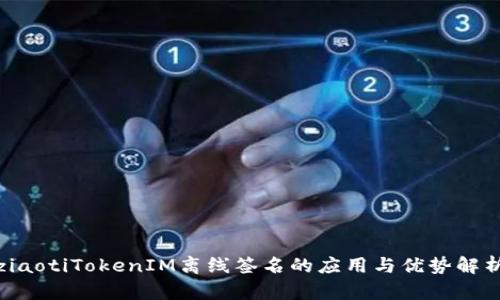 ziaotiTokenIM离线签名的应用与优势解析