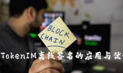 ziaotiTokenIM离线签名的应用