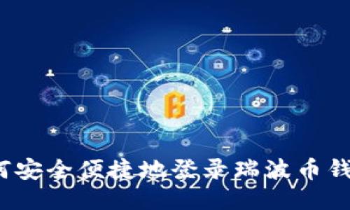 如何安全便捷地登录瑞波币钱包？