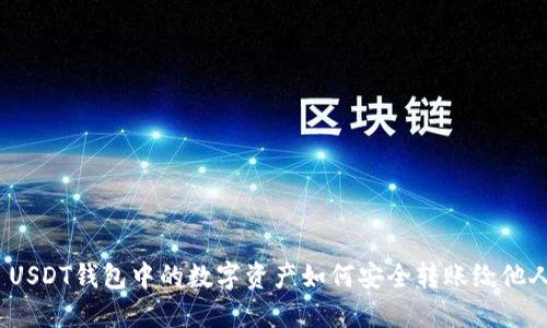 : USDT钱包中的数字资产如何安全转账给他人？