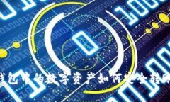 : USDT钱包中的数字资产如