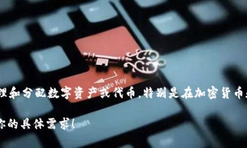 Tokenim 在中文中通常翻译为“代币管理”或“代币分配”。这种工具或平台主要用于帮助用户有效地管理和分配数字资产或代币，特别是在加密货币和区块链领域。它可以帮助项目方或个人合理配置其持有的代币，以促进项目发展或投资收益的最大化。

如果你对 Tokenim 具体如何运作、功能特点、使用案例等方面感兴趣，可以继续深入讨论。请让我知道你的具体需求！