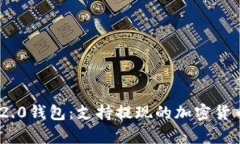 Tokenim 2.0钱包：支持提现的