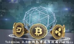 Tokenim 2.0冷钱包中为何没有