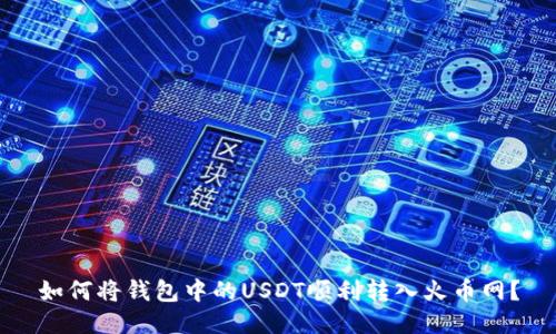 如何将钱包中的USDT顺利转入火币网？