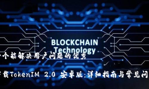 思考一个能解决用户问题的优秀

如何下载TokenIM 2.0 安卓版：详细指南与常见问题解答