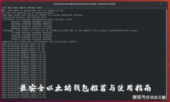 最安全以太坊钱包推荐与