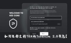 如何选择支持TRX的Tokenim