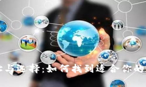 比特币钱包的选址与选择：如何找到适合你的数字资产存储方案