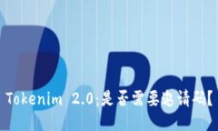 Tokenim 2.0：是否需要邀请码