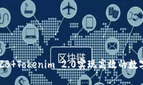 如何利用ZB Tokenim 2.0实现高效的数字货币交易