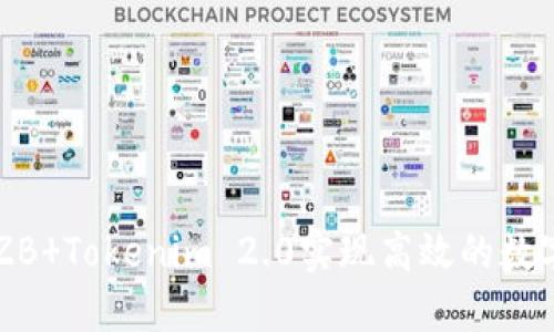 如何利用ZB Tokenim 2.0实现高效的数字货币交易