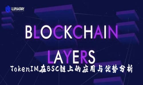 TokenIM在BSC链上的应用与优势分析