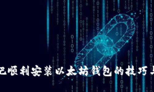 如何在网吧顺利安装以太坊钱包的技巧与解决方案
